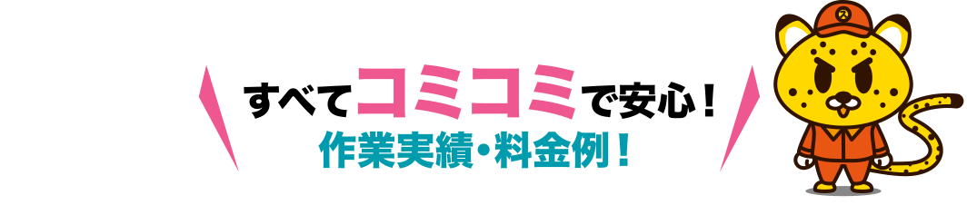 すべてコミコミで安心！作業実績・料金例！