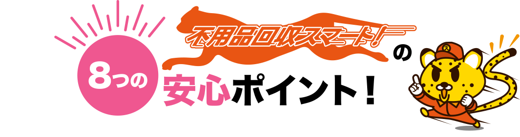 不用品回収スマート！8つの安心ポイント！