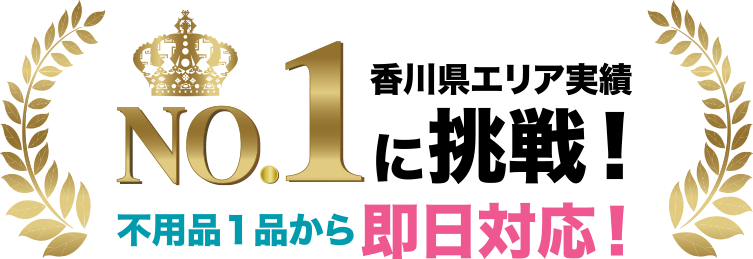 香川県エリア実績No.1に挑戦！不用品１品から即日対応！