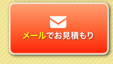 メールでお見積もり