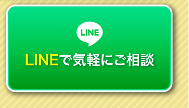 LINEで気軽にご相談