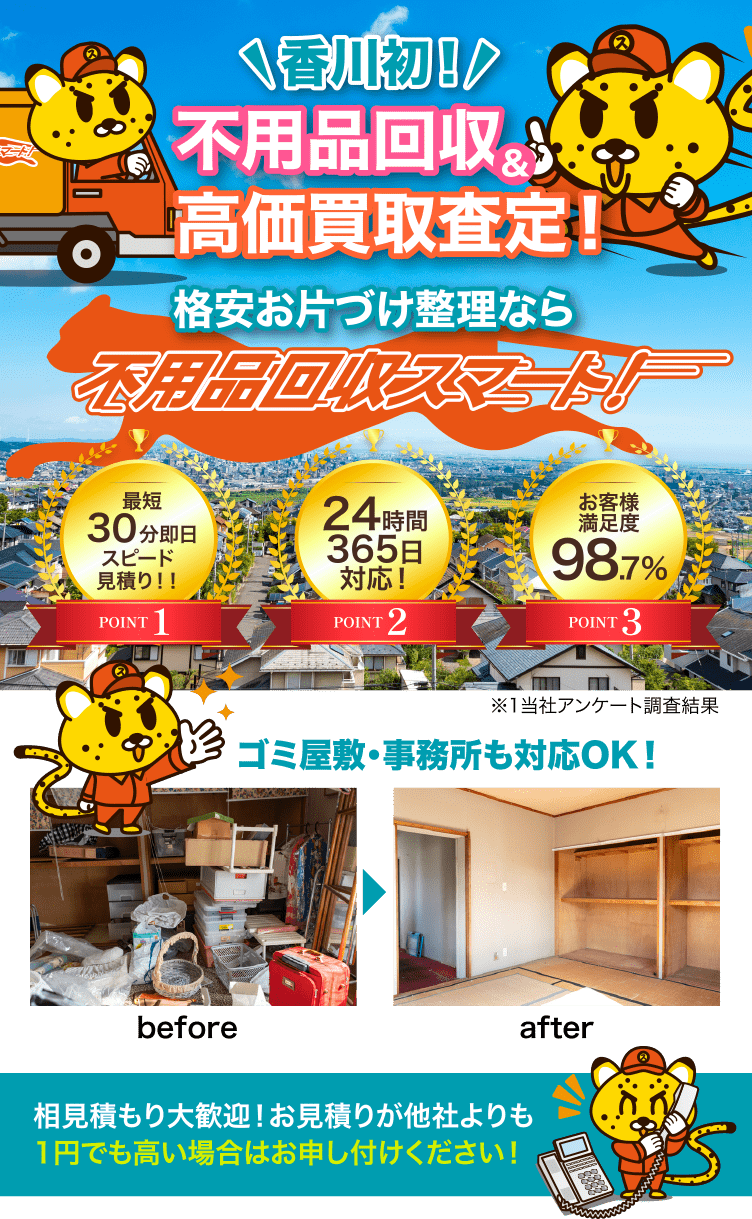 香川初！不用品回収＆高価買取査定！格安お片づけ整理なら不用品回収スマート 相見積もり大歓迎！お見積りが他社よりも1円でも高い場合はお申し付けください！