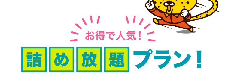 お得で人気！詰め放題プラン！