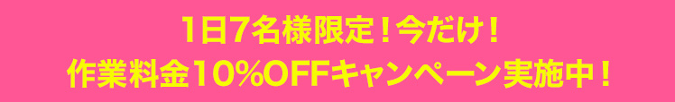 初回お見積りキャンペーン実施中！