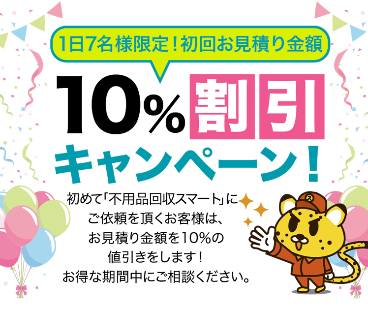 初回サービスお見積り金額１0％割引キャンペーン　初めて「サービス名」にご依頼を頂くお客様は、お見積り金額を10％の値引きをします！お得な期間中にご相談ください。