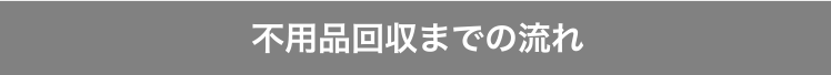 不用品回収までの流れ