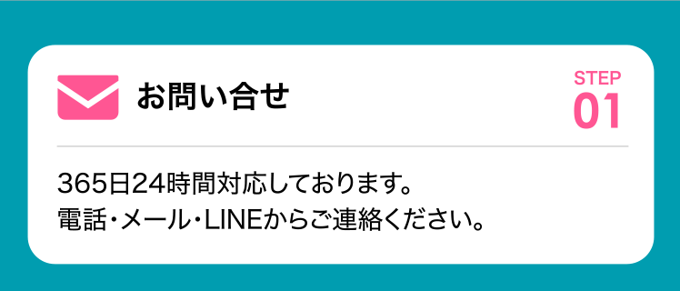 お問い合せ 365日24時間対応しております。電話・メール・LINEからご連絡ください。