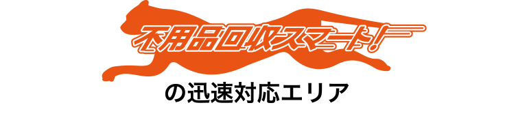 不用品回収スマート！の迅速対応エリア