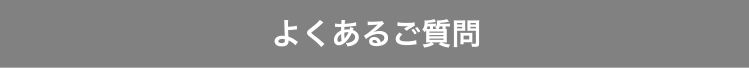よくあるご質問