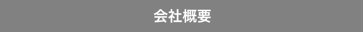 会社概要