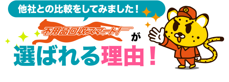 他社との比較をしてみました！不用品回収スマート！が選ばれる理由！