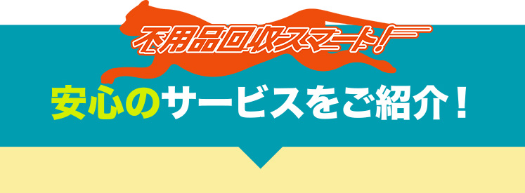 不用品回収のスマート！の安心のサービスをご紹介！