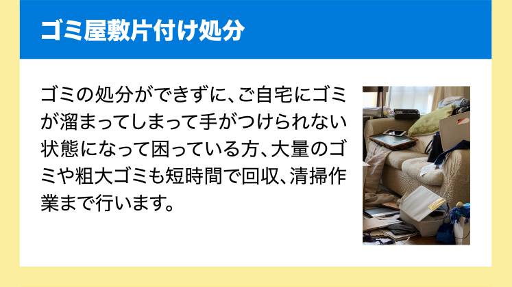 ゴミ屋敷片付け処分　ゴミの処分ができずに、ご自宅にゴミが溜まってしまって手がつけられない状態になって困っている方、大量のゴミや粗大ゴミも短時間で回収、清掃作業まで行います。