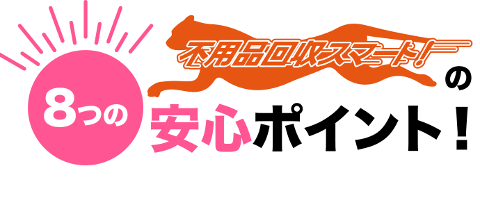 不用品回収スマート！8つの安心ポイント！