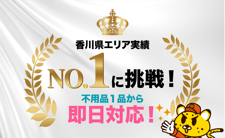 香川県エリア実績No.1に挑戦！不用品１品から即日対応！