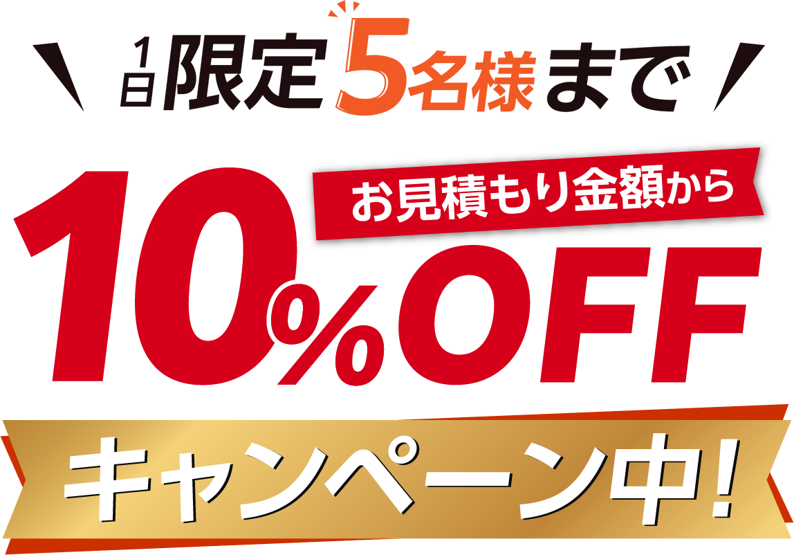 毎月限定5名様まで、お見積もり金額から10%OFFキャンペーン中！