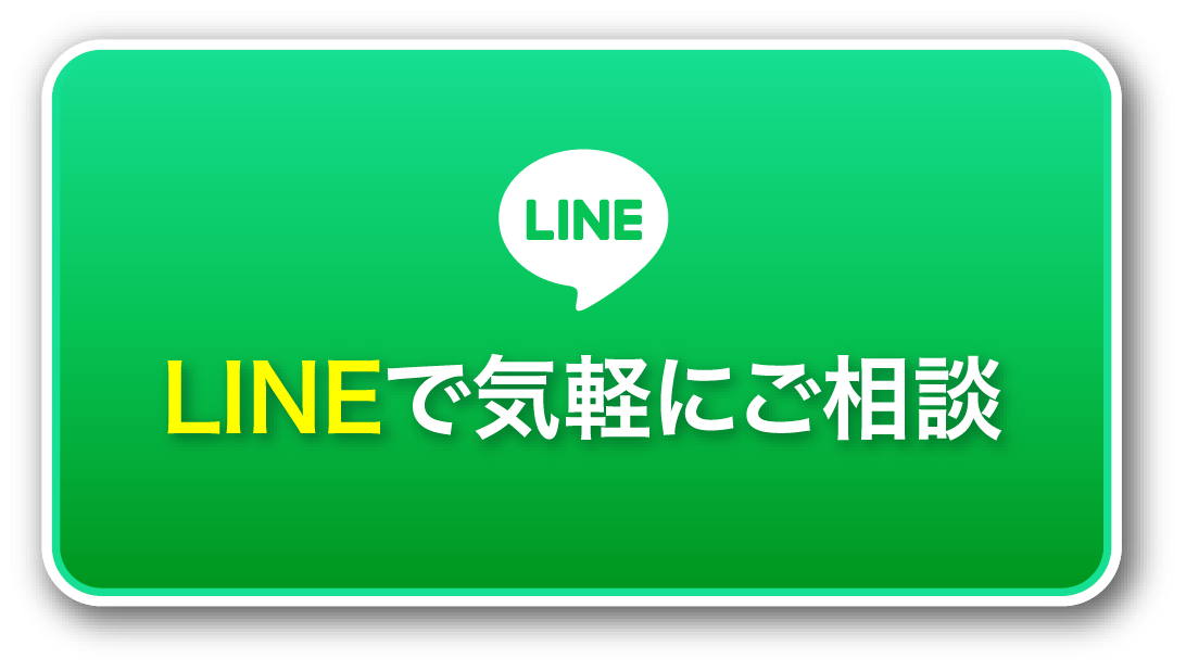 LINEで気軽にご相談