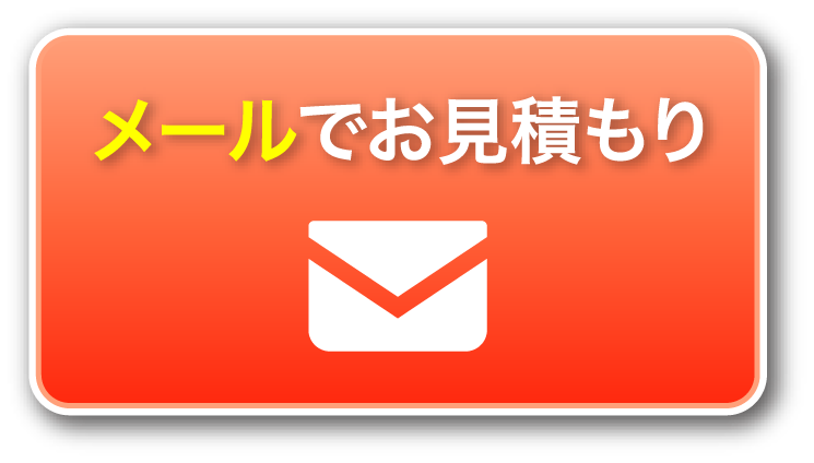 メールでお見積もり