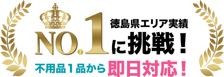香川県エリア実績No.1に挑戦！不用品１品から即日対応！